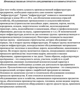 Обложка для материала ПРОИЗВОДСТВЕННАЯ СТРУКТУРА ПРЕДПРИЯТИЯ И ЕГО ИНФРАСТРУКТУРА