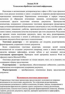 Лекция № 18 Технология обработки текстовой информации