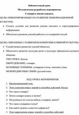 Библиотечный урок. Методическая разработка мероприятия. Словари в жизни каждого.