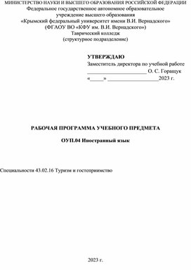 Рабочая программа по Иностранному языку, специальность «Туризм и гостеприимство»