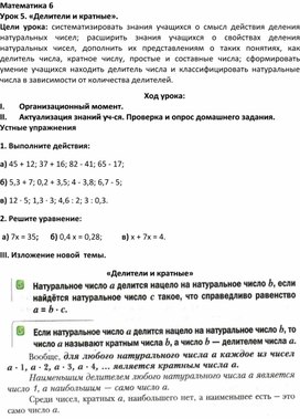 Конспект урока по математике в 6 классе "Делители и кратные"