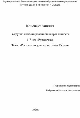 Обложка для материала Конспект занятия в группе комбинированной направленности  6-7 лет «Русалочка» Тема: «Роспись посуды по мотивам Гжель»