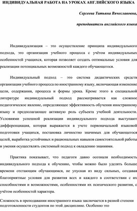 Статья Индивидуальная работа на уроках английского языка