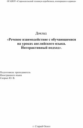 Обложка для материала Речевое взаимодействие с обучающимися  на уроках английского языка. Интерактивный подход.