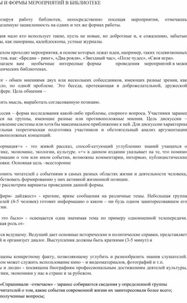 Обложка для материала ВИДЫ И ФОРМЫ МЕРОПРИЯТИЙ В БИБЛИОТЕКЕ