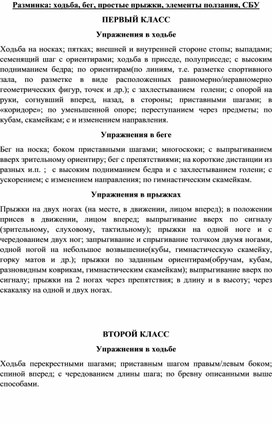 Разминка: ходьба, бег, простые прыжки, элементы ползания, СБУ для 1-4 классов