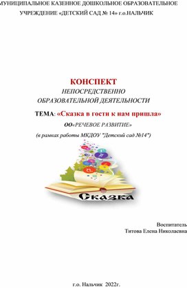 Конспект открытого занятия с применением мнемотаблиц "Сказка в гости к нам пришла"