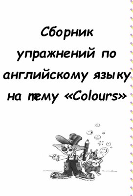 Упражнения по английскому языку по теме "Цвета"