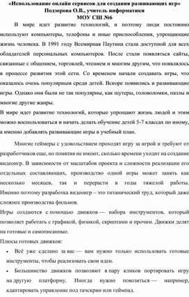 Обложка для материала «Использование онлайн сервисов для создания развивающих игр»