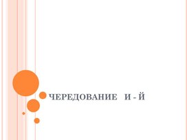 Обложка для материала чередование согласных