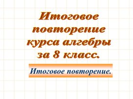 3Повторение курса Алгебры за 7-9 класс_2-й урок_Презентация