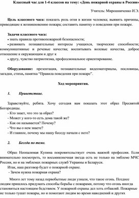 Обложка для материала Классны час на тему "День пожарной охраны в России"