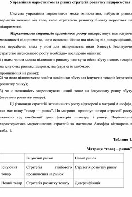 Обложка для материала Управління маркетингом за різних стратегій розвитку підприємства