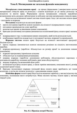 Обложка для материала Самостійна робота студента Тема 8. Мотивування як загальна функція менеджменту  Матеріальне стимулювання праці