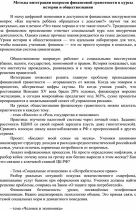 Обложка для материала Методы интеграции вопросов финансовой грамотности в курсы истории и обществознания