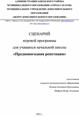 Обложка для материала "Предновогодняя репетиция" сценарий игровой программы для учащихся начальной школы