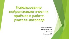 Обложка для материала Использование нейропсихологических приёмов в работе учителя-логопеда.