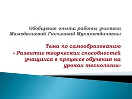 Тема по самообразованию « Развитие творческих способностей  учащихся в процессе обучения на уроках технологии»