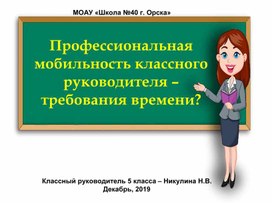 Выступление на заседании ШМО классных руководителей "Профессиональная мобильность классного руководителя -требования времени?"