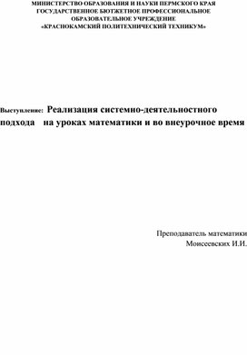 Выступление "   Реализация системно-деятельностного                подхода     на уроках математики и во внеурочное время"