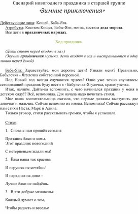 Сценарий новогоднего праздника в старшей группе "Зимние приключения "