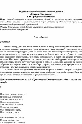 Родительское собрание "В стране Зазеркалье"