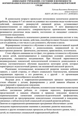 ДОШКОЛЬНОЕ УЧРЕЖДЕНИЕ: СОСТОЯНИЕ И ВОЗМОЖНОСТИ ФОРМИРОВАНИЯ ПСИХОЛОГОМ КОРРЕКЦИОННО-РАЗВИВАЮЩЕЙ ИГРОВОЙ СРЕДЫ