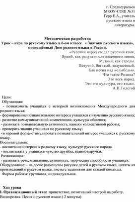 Методическая разработка Урок – игра по русскому языку в 6-ом классе   « Знатоки русского языка», посвящённый Дню родного языка в России