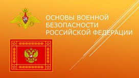 Обложка для материала Презентация Основы военной безопасности Российской Федерации