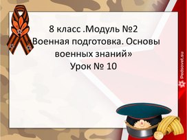 Обложка для материала ОБиЗР 8 класс модуль 2