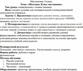 Конспект урока по математике в 4 классе. Миллион. Класс миллионов.