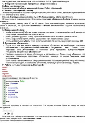 Обложка для материала Методические рекомендации.  «Исполнитель Робот. Простые команды»