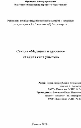 Исследовательская работа «Тайная сила улыбки»