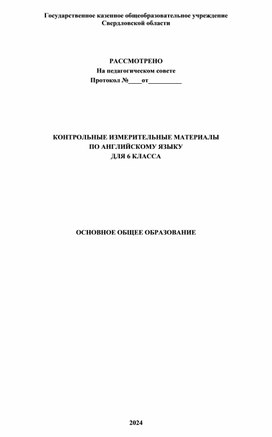 КОНТРОЛЬНЫЕ ИЗМЕРИТЕЛЬНЫЕ МАТЕРИАЛЫ ПО АНГЛИЙСКОМУ ЯЗЫКУ ДЛЯ 6 КЛАССА