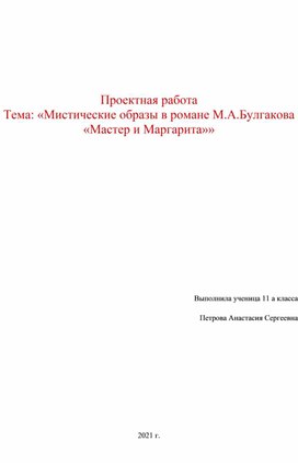 Проектная работа Тема: «Мистические образы в романе М.А.Булгакова «Мастер и Маргарита»»