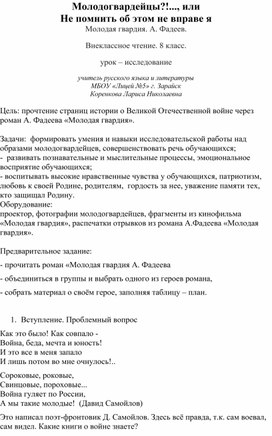 Обложка для материала "Молодогвардейцы, или не помнить об этом не вправе я": урок - исследование по роману А. Фадеева "Молодая гвардия"