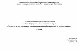 Календарно-тематическое планирование к рабочей программе коррекционного курса «Логопедические занятия по коррекции нарушений письменной речи. Дисграфия», 4 класс