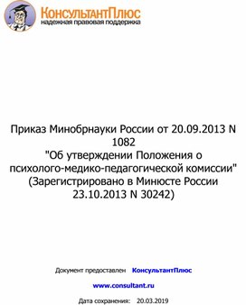 Обложка для материала МИНИСТЕРСТВО ОБРАЗОВАНИЯ И НАУКИ РОССИЙСКОЙ ФЕДЕРАЦИИ  ПРИКАЗ от 20 сентября 2013 г. N 1082  ОБ УТВЕРЖДЕНИИ ПОЛОЖЕНИЯ О ПСИХОЛОГО-МЕДИКО-ПЕДАГОГИЧЕСКОЙ КОМИССИИ