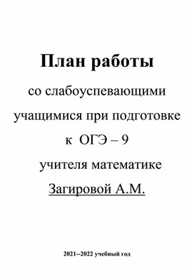 Подготовка к огэ по математике со слабоуспевающими