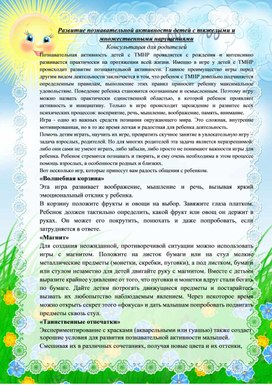 Консультация для родителей "Развитие познавательной активности детей с тяжелыми и множественными нарушениями развития"