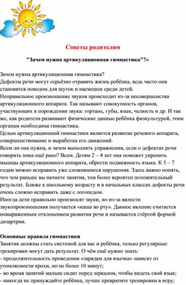 Советы родителям "Зачем нужна артикуляционная гимнастика"