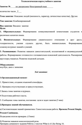 Технологическая карта занятия на тему: "Описание людей", 1 курс