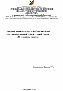 Заседание родительского клуба «Занимательная математика», игровой сеанс в старшей группе «Путешествие в сказку»