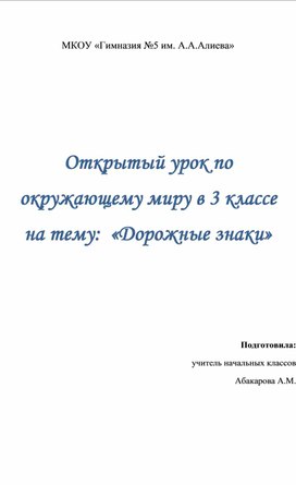 Урок окружающего мира "Правила дорожного движения и дорожные знаки"