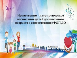 Обложка для материала Нравственно – патриотическое воспитание детей дошкольного возраста в соответствии с ФОП ДО