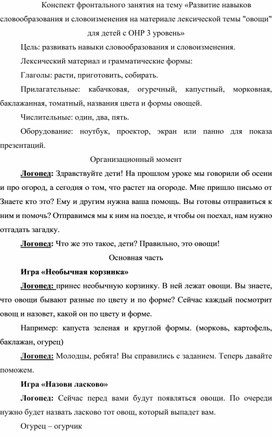 Конспект фронтального занятия на тему «Развитие навыков словообразования и словоизменения на материале лексической темы "овощи" для детей с ОНР 3 уровень»