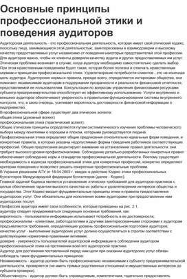 Обложка для материала Основные принципы профессиональной этики и поведения аудиторов