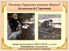 Исследовательская работа "Почему Герасим утопил Муму" по рассказу И.С.Тургенева "Муму"