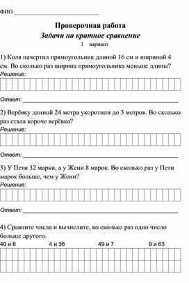 Проверочная работа по математике "Задачи на кратное сравнение" (2 класс)