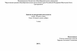 Занятие по внеурочной деятельности клуба "Родное слово": "Спешите делать добро""